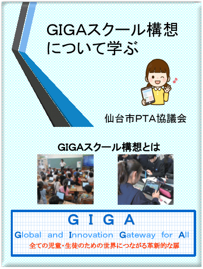 GIGAスクール構想について学ぶ