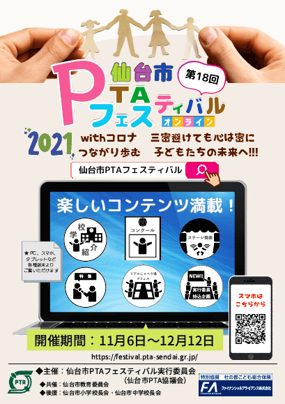 2021-第18回仙台市PTAフェスティバル[オンライン] 開催案内のイメージ