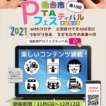 2021-第18回仙台市PTAフェスティバル[オンライン] 開催案内