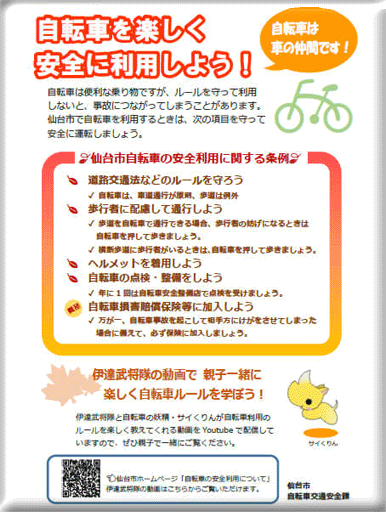 仙台市市民局 生活安全安心部 自転車交通安全課